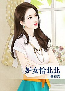 《妒女恰北北》