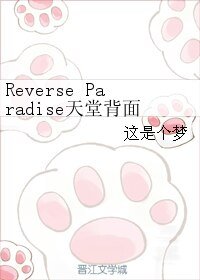 《(柯南同人)Reverse Paradise天堂背面》