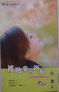 《被抛弃的新娘(结婚变奏曲系列之一)》