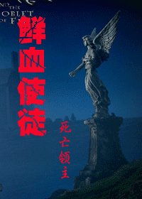 《(HP同人)鲜血使徒》