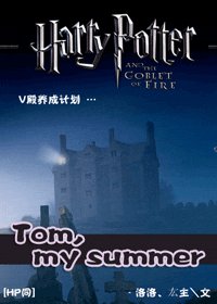 （HP同人）Tom，My summer 