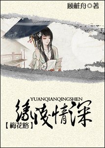 《(梅花烙同人)缘浅情深》