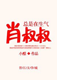 《肖叔叔总是在生气》