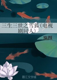 《(三生三世同人)三生三世之雪狐》