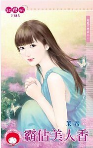 《霸占美人香(超魔力恋曲之二)》