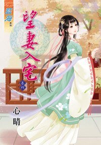 望妻入宅（卷四）
