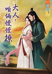 《大人,咱俩慢慢撩》