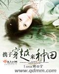《携子穿越来种田》