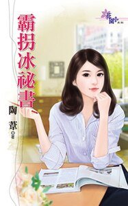 《霸拐冰秘书》