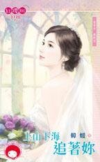 《上山下海追着你(富家女最终回)》
