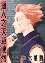 《(猎人同人)天意使然》