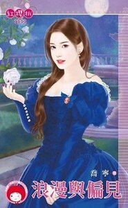 《浪漫与偏见》