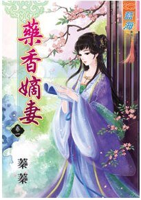 药香嫡妻（卷一至卷三)
