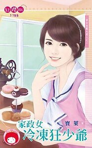 《家政女冷冻狂少爷(资女技压大男人之一)》