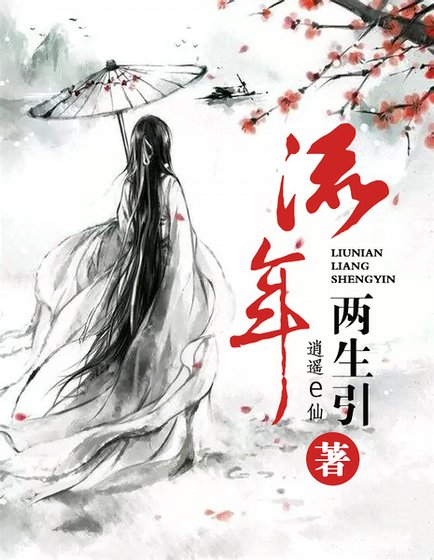 流年两生引