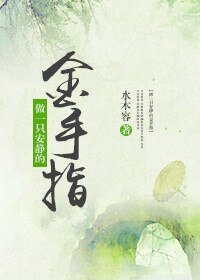 《(小说同人)做一只安静的金手指》