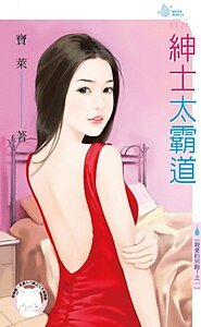 《绅士太霸道(亲爱的别跑!之一)》