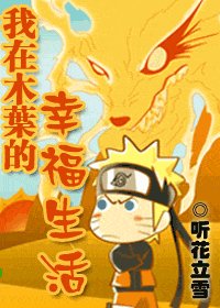 （火影同人）我在木叶的幸福生活