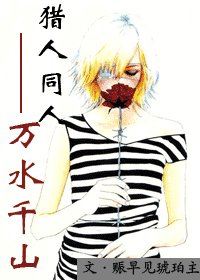 《(猎人同人)千山万水》