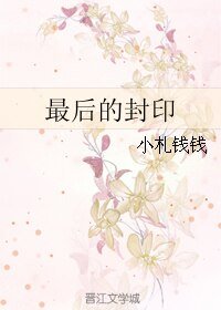 最后的封印