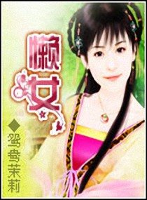 《懒女》