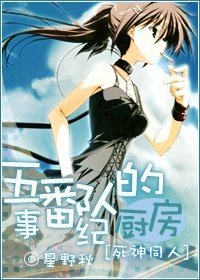 （死神同人）五番队的厨房纪事