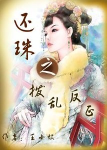 《(还珠同人)还珠之拨乱反正》
