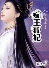 《人狐情未了:痴王狐妃》