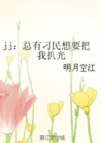 《jj:总有刁民想要把我扒光》