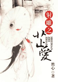 《(射雕同人)射雕之芷爱》