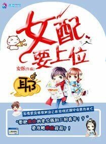 《快穿之女配要上位》