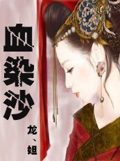 《六界心宠:血染沙》
