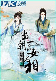 《当朝一品女为相》
