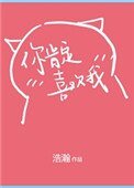 《你肯定是喜欢我》