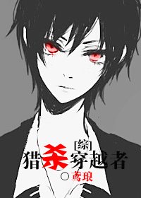 《(综漫同人)猎杀穿越者》