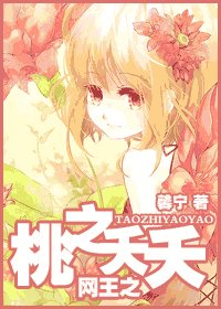 《(网王同人)网王之桃之夭夭》