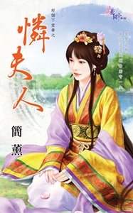 《怜夫人(好个下堂妻之一)》