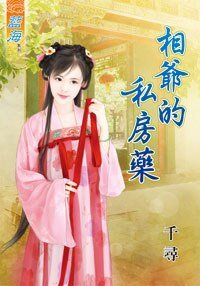 《相爷的私房药》