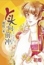 《丫头向前冲(八星报喜之四)》
