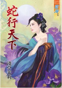 《蛇行天下》