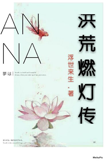 《(洪荒同人)洪荒燃灯传》