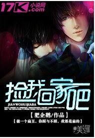 《捡我回家吧》
