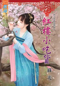 《红楼小吃货(十二生肖玩穿越之十二)》