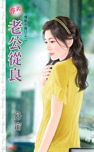《老公从良(慢热小两口之二)》
