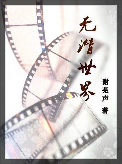 无潜世界