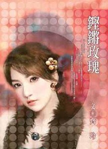 《铿锵玫瑰》