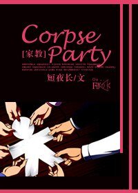 （家教同人）[家教]Corpse Party