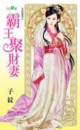 《霸王聚财妻(金乌藏娇之一)》