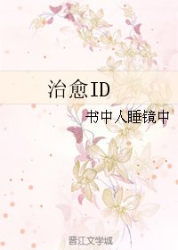 《治愈ID》