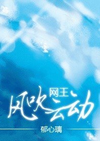 《(网王同人)风吹云恫》